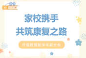 【开音家长学校】家校携手 共筑康复之路