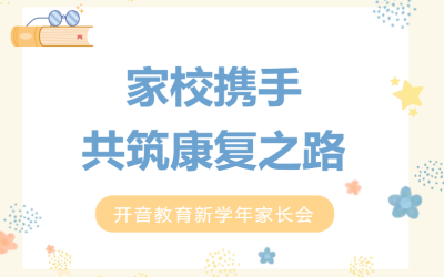 【开音家长学校】家校携手 共筑康复之路