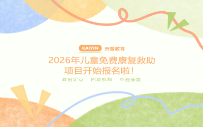 2026年0-14岁孤独症、智力障碍、发育迟缓儿童免费康复救助项目持续招生中